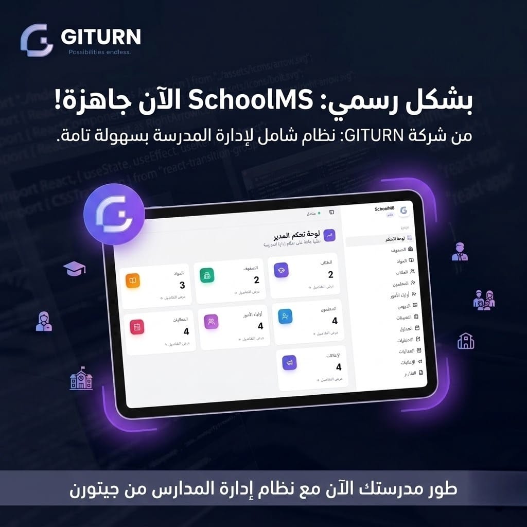 واجهة نظام SchoolMS من جيتورن